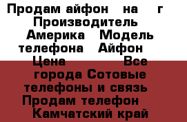 Продам айфон 5 на 16 г › Производитель ­ Америка › Модель телефона ­ Айфон 5 › Цена ­ 10 000 - Все города Сотовые телефоны и связь » Продам телефон   . Камчатский край